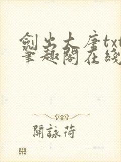 剑出大唐txt笔趣阁在线阅读