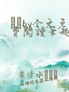 胔臡by全文免费阅读笔趣阁