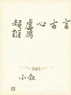 超虐心古言小说推荐