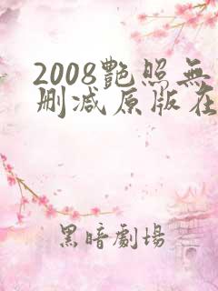 2008艳照无删减原版在线观看