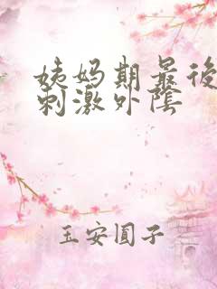 姨妈期最后一天刺激外阴