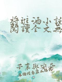 将进酒小说免费阅读全文无删减txt