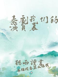 泰剧我们的秘密演员表