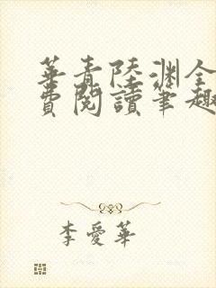 华青陆渊全文免费阅读笔趣阁