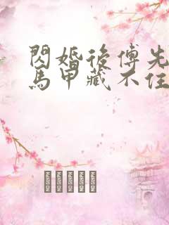 闪婚后傅先生的马甲藏不住了txt下载