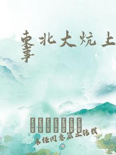 东北大炕上的性事