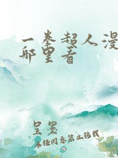 一拳超人漫画在哪里看