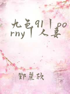 九色91丨porny丨人妻