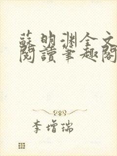 苏明渊全文免费阅读笔趣阁小说