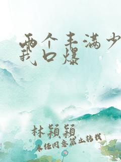 两个丰满少妇为我口爆