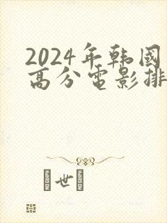 2024年韩国高分电影排行榜