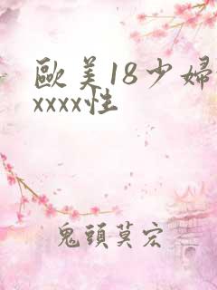 欧美18少妇xxxxx性