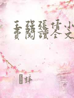 王强张倩小说免费阅读全文