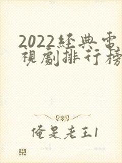2022经典电视剧排行榜前十名