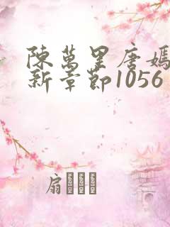 陈万里唐嫣然最新章节1056