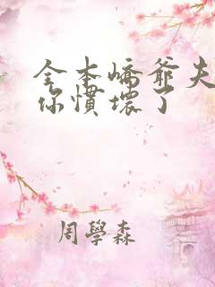 全本峤爷夫人被你惯坏了
