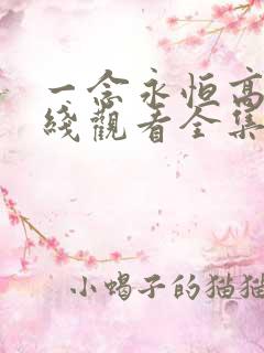 一念永恒高清在线观看全集免费播放