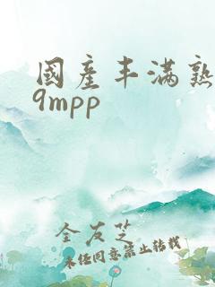 国产丰满熟妇69mpp