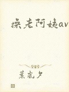 操老阿姨av