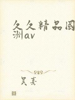 久久精品国产亚洲av
