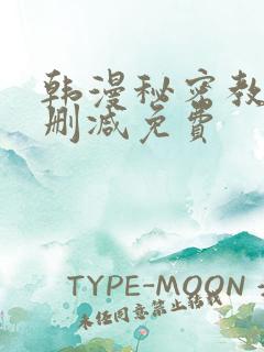 韩漫秘密教学无删减免费