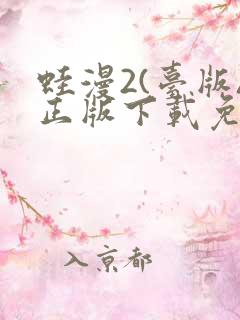 蛙漫2(台版)正版下载免费