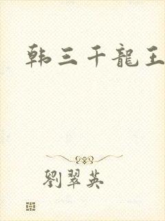 韩三千龙王令