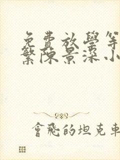免费放学等我喻繁陈景深小说