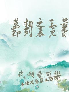 万相之王最新章节列表免费阅读
