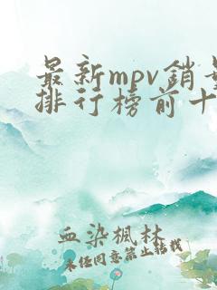 最新mpv销量排行榜前十名