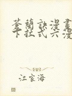 苍兰诀漫画免费下拉式六漫画