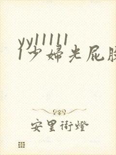 yy111111少妇光屁股影院