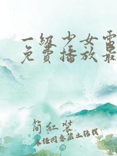一级少女电视剧免费播放最新章节