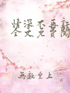 情深不再许小说全文免费阅读