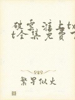 破云 淮上txt全集免费下载