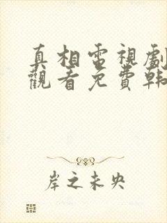 真相电视剧在线观看免费韩剧社