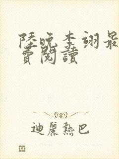 陆晚李翊最新免费阅读