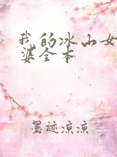 我的冰山女神老婆全本