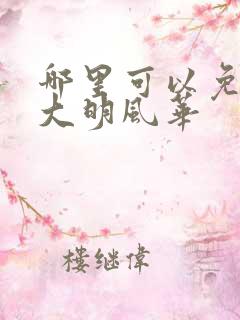 哪里可以免费看大明风华