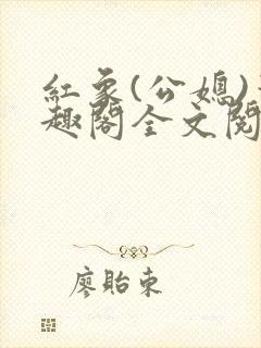 红象(公媳)笔趣阁全文阅读52