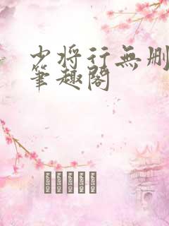 少将行无删减版笔趣阁
