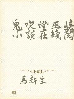 鬼吹灯巫峡棺山小说在线阅读