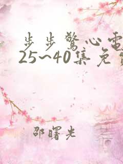 步步惊心电视剧25~40集免费