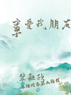 密爱我朋友的妻子