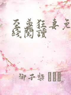 至尊狂妻免费在线阅读