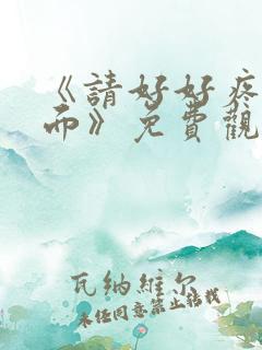 《请好好疼爱里面》免费观看动漫