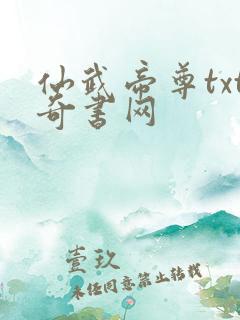 仙武帝尊txt奇书网