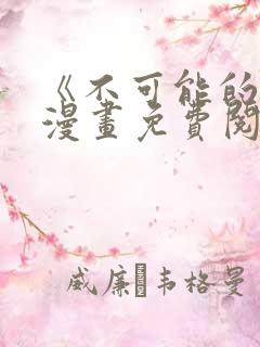 《不可能的事》漫画免费阅读
