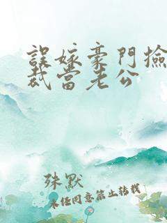 误嫁豪门捡个总裁当老公