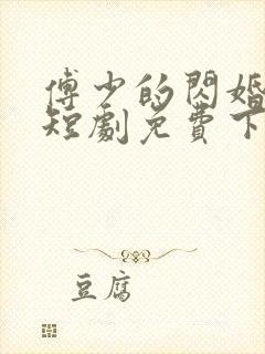 傅少的闪婚甜妻短剧免费下载